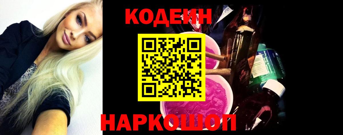 Кодеиновый сироп Lean напиток Lean (лин)  Вход с VPN  Амурск  Кодеиновый сироп Lean Purple Drank 